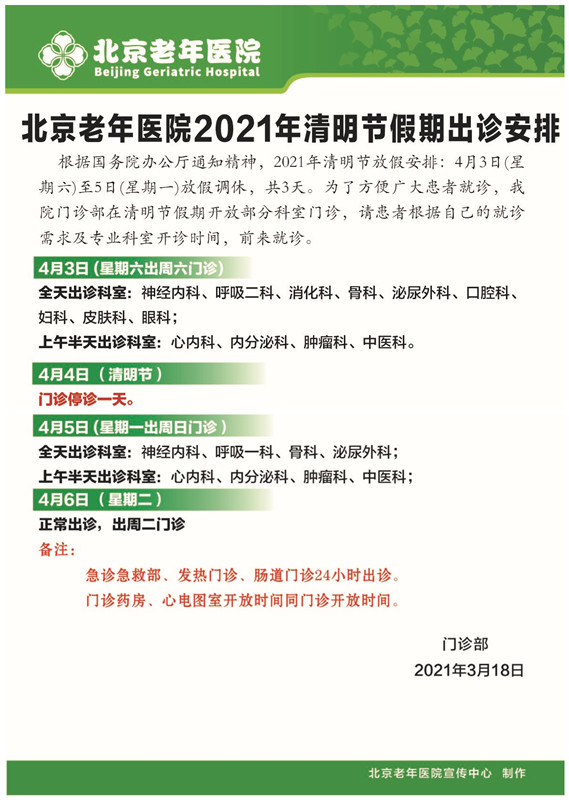 2021年清明节门诊出诊安排 (2)_副本_副本.jpg 2021年清明节门诊出诊安排 (2)_副本_副本.jpg